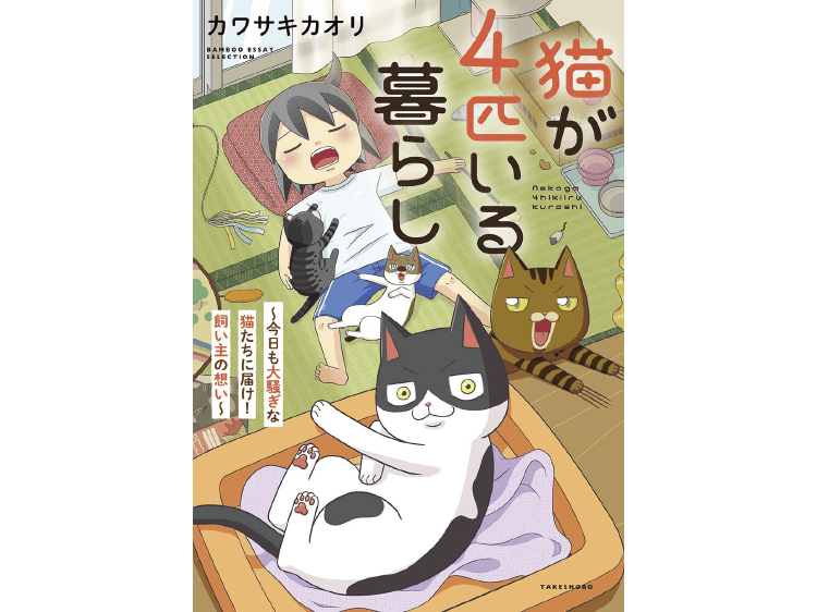 「貢ぐなら男より猫たちに貢ぐ!」漫画家・カワサキカオリが多頭飼いを続けるワケ