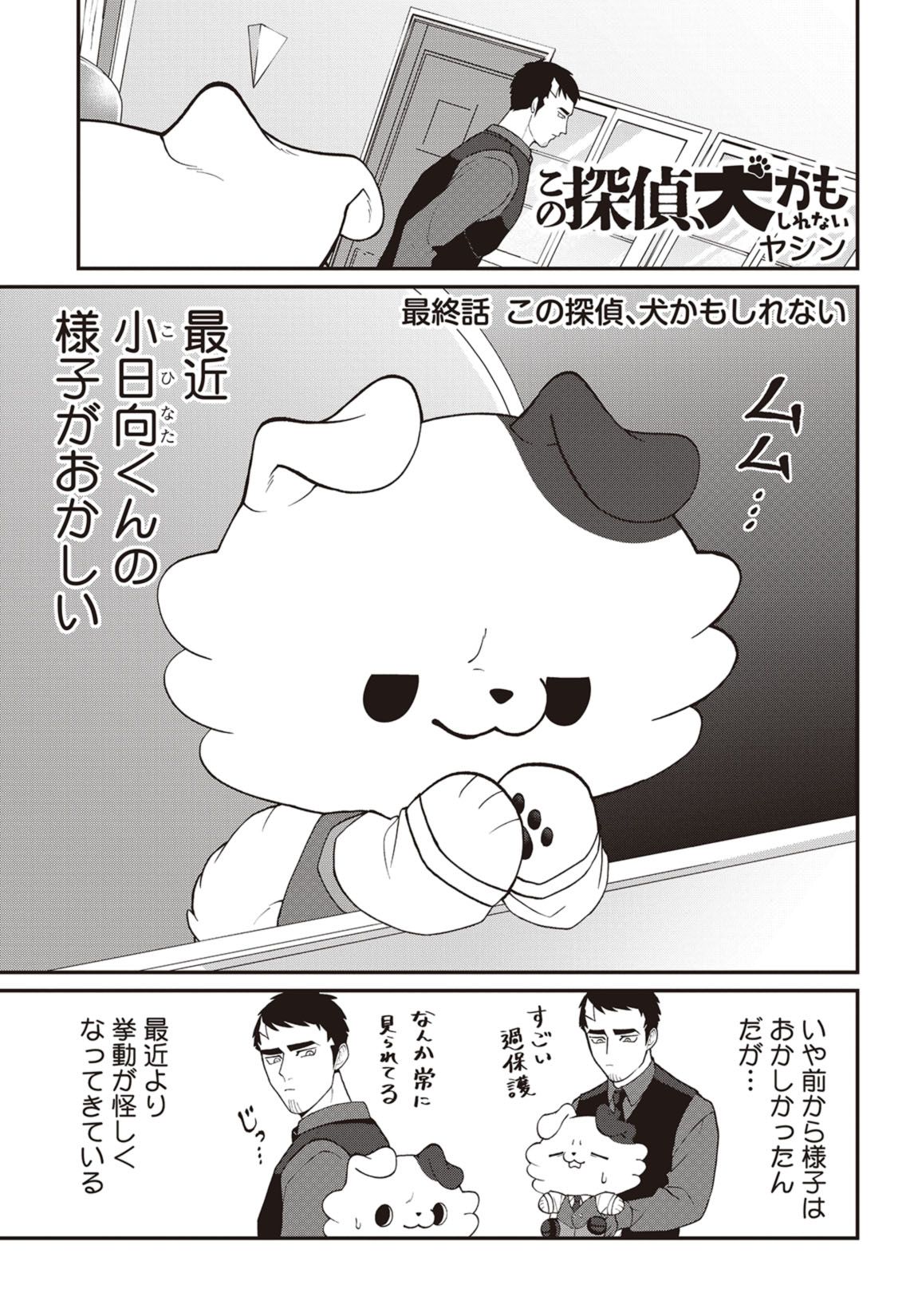 最終話 この探偵、犬かもしれない 2ページ目