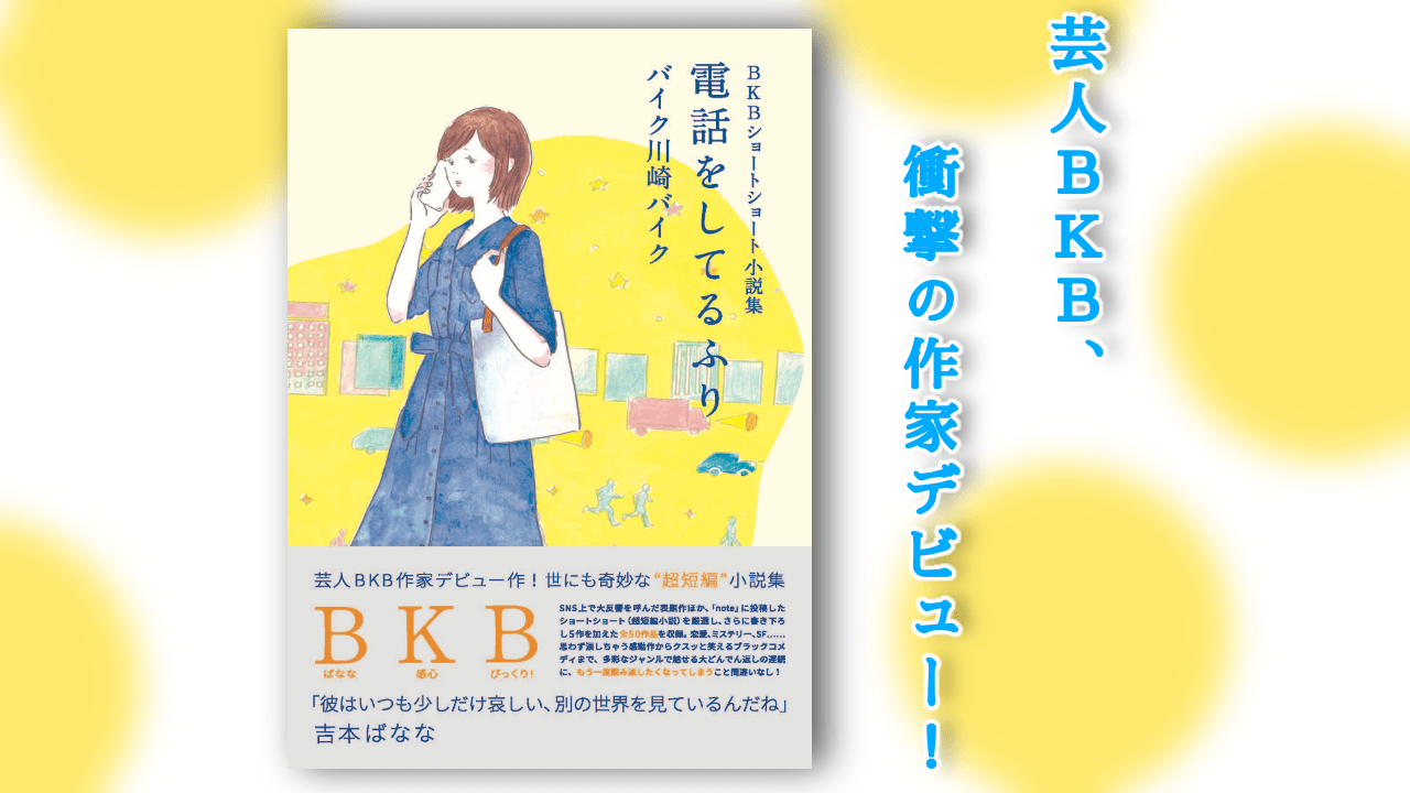 吉本ばなな絶賛。BKB待望のショートショート集が8月12日発売!
