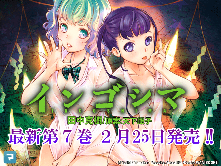 田中克樹+天下雌子『インゴシマ 7巻』2月25日発売!