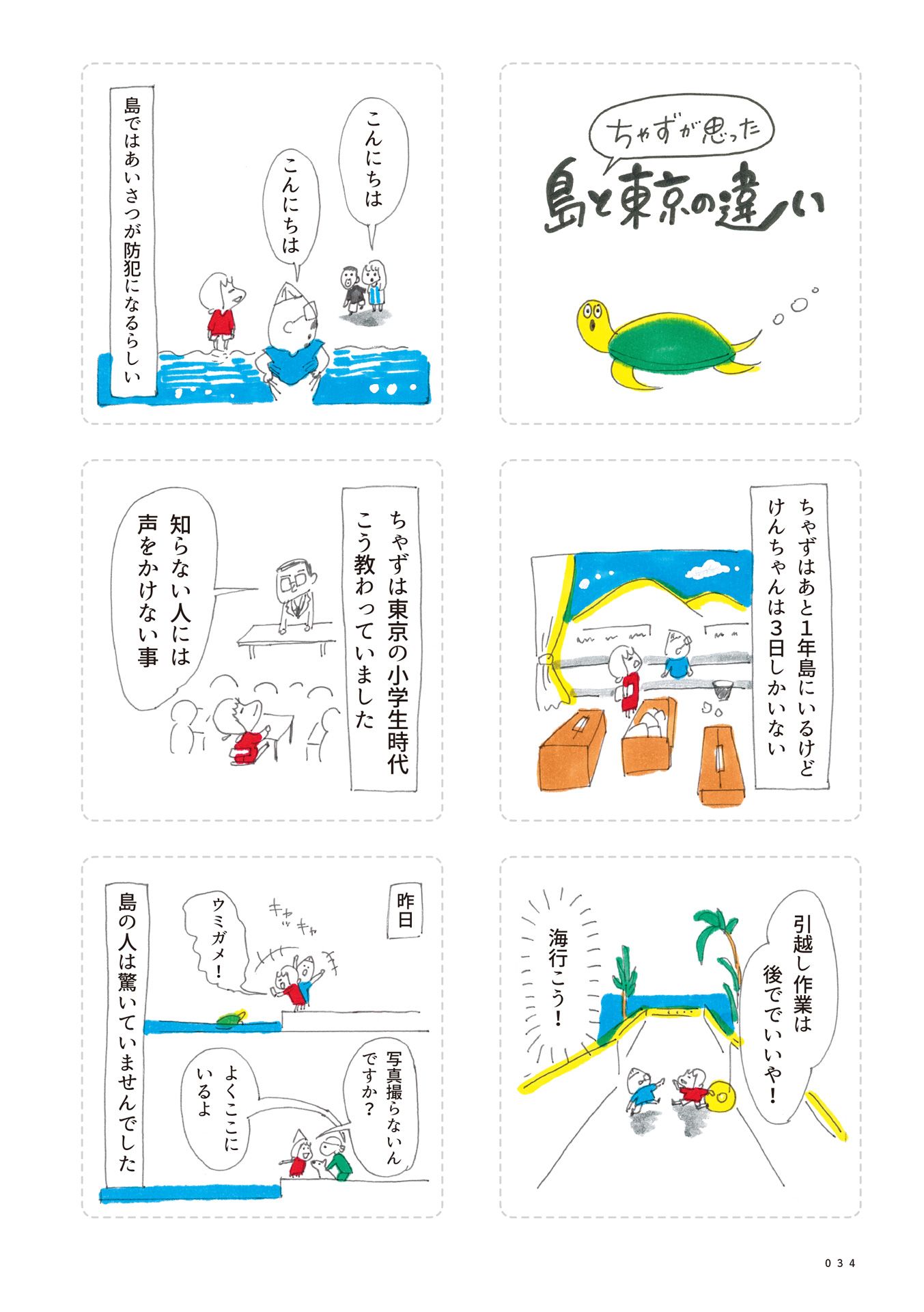 第５回：ちゃずが思った島と東京の違い 1ページ目