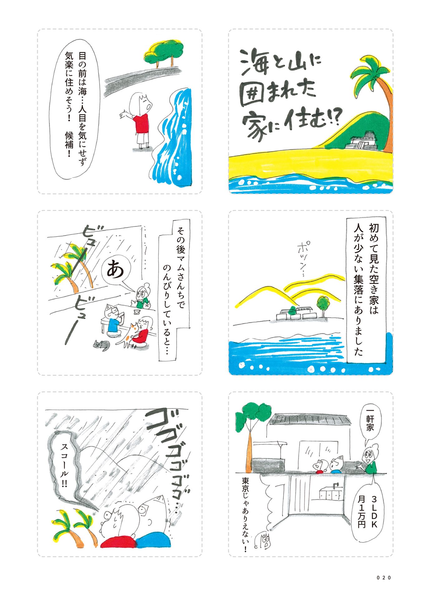 第３回：海と山に囲まれた家に住む!? 1ページ目