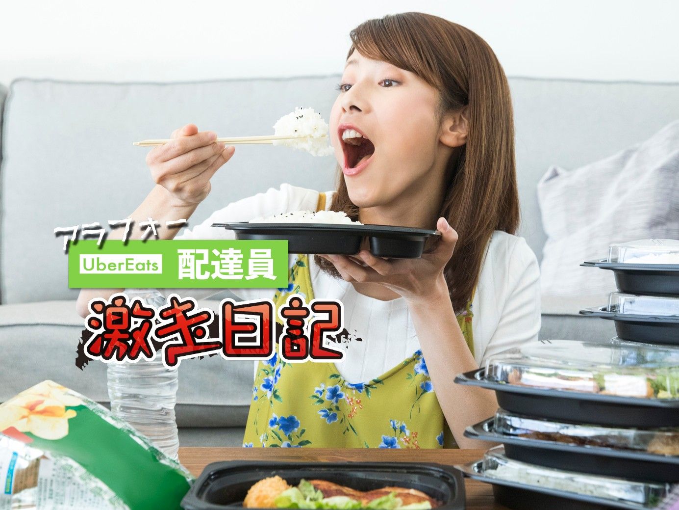 配達員は見た! スリム美女が自宅でこっそり食らう漢(おとこ)メシ