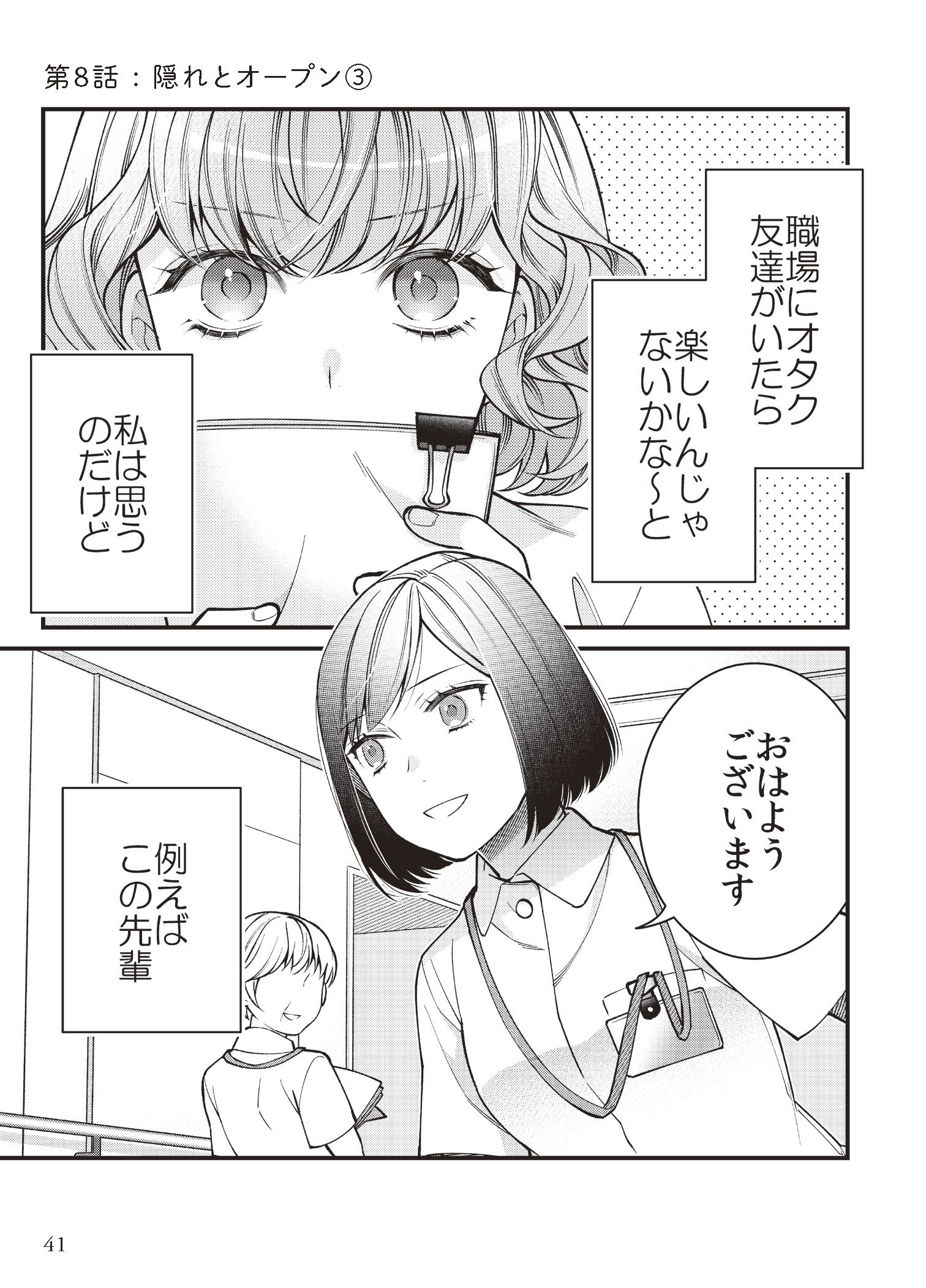 第８話 隠れとオープン③／第９話 腐女子の虚言・妄言劇場 2ページ目