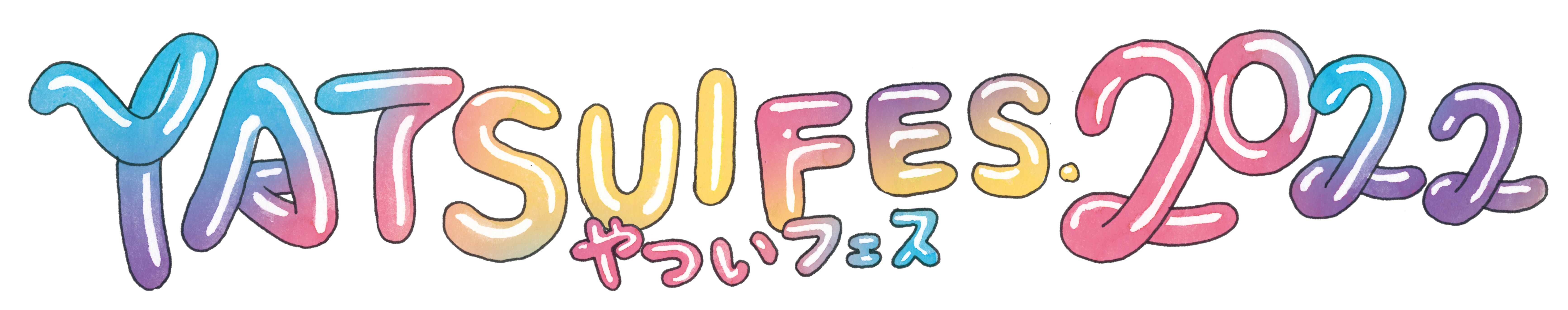 〇「やついフェス」クラウドファンディングサイト ※終了しました
