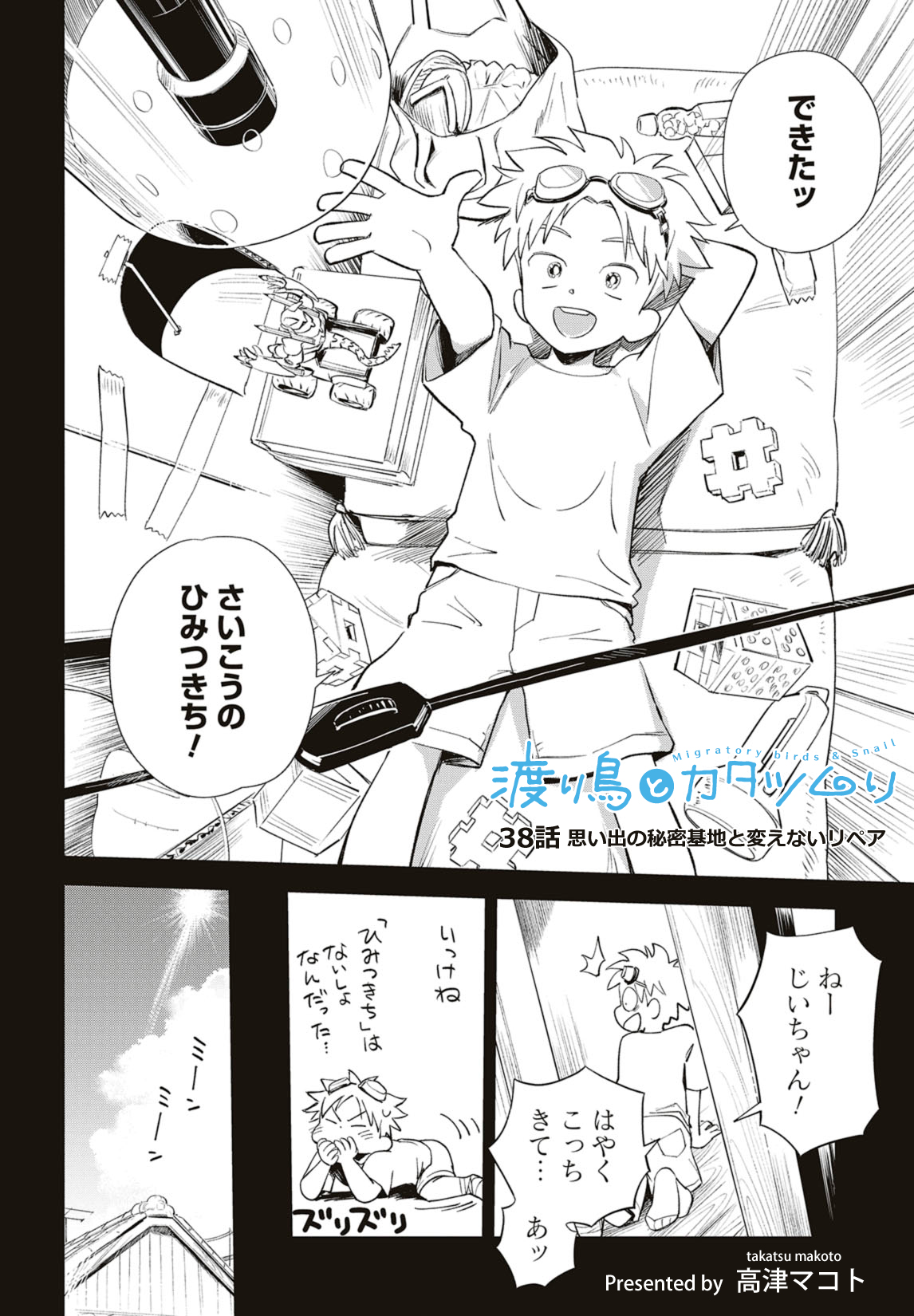 第38話　思い出の秘密基地と変えないリペア 3ページ目