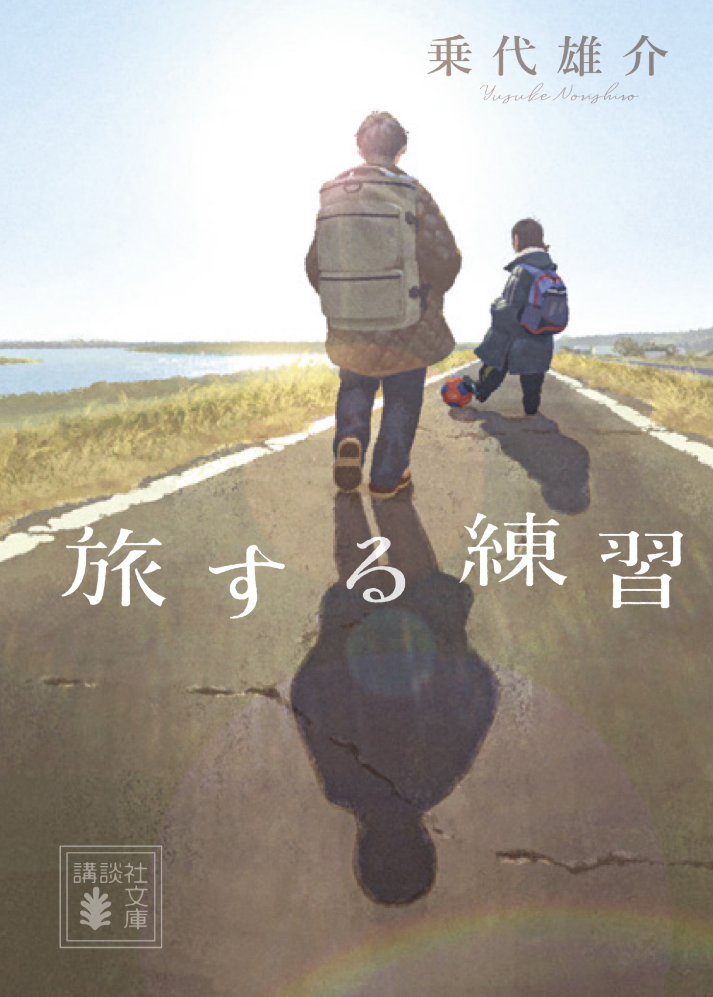 『旅する練習』文庫書影_Ⓒ乗代雄介/講談社