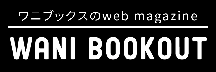 WANI BOOKOUT｜ワニブックスのWEBマガジン