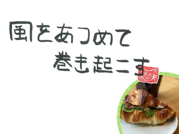風をあつめて、巻き起こす 第34回 風の煩悩