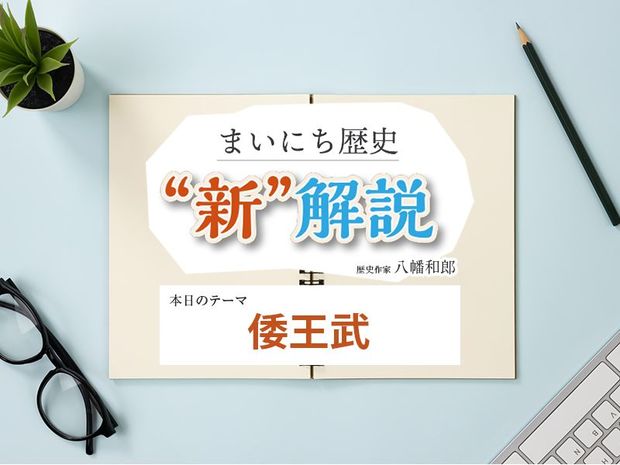 1月22日の“新”解説:倭王武
