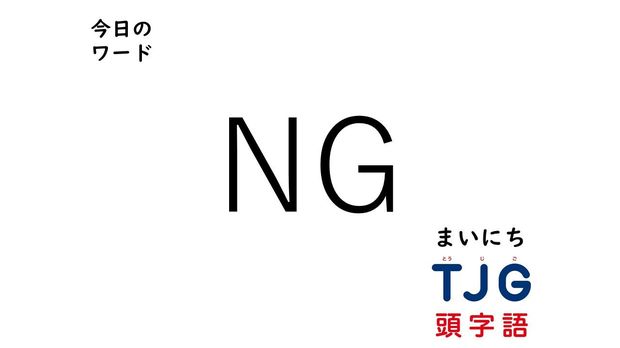 TJG 頭字語事典 4月26日のワード:NG(エヌジー)