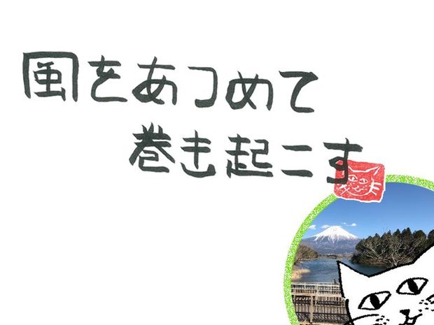 風をあつめて、巻き起こす 第6回 風の富士山
