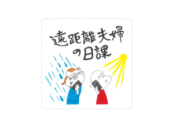 イラストレーターちゃずの 夫とちょっと離れて島暮らし 第6回:遠距離夫婦の日課