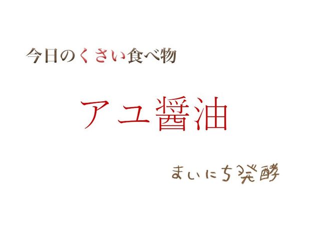 くさい食べもの大全 5月13日の発酵:アユ醤油
