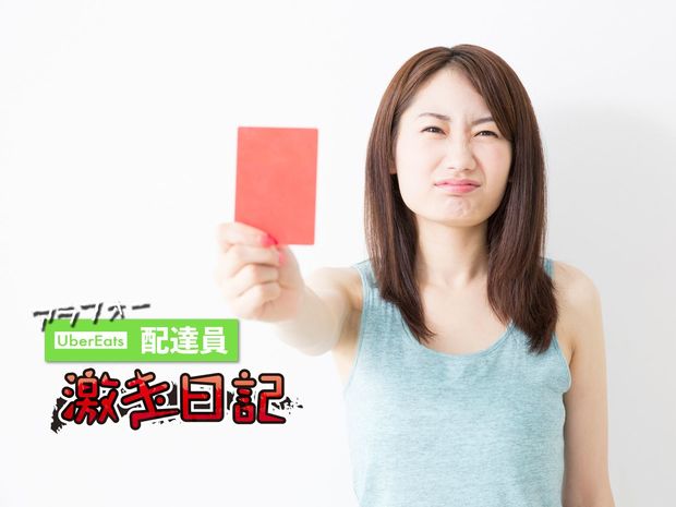 アラフォーUber Eats配達員 激走日記 第33回 気分次第でレッドカード? 理不尽なウーバー「BAD評価」について