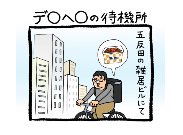 ウーバーイーツ配達員ヘロヘロ“4コマ”日記 第2回「デ〇ヘ〇の待機所」