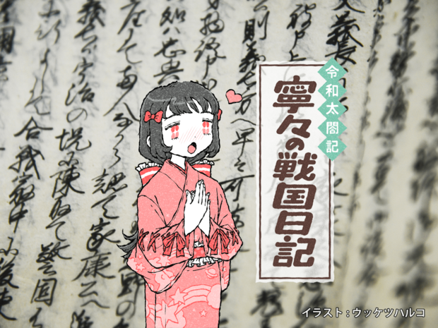 これは惚れる! 信長が寧々に送った手紙のスパダリっぷり