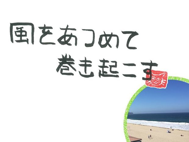 風をあつめて、巻き起こす 第32回 風の寄り添う風
