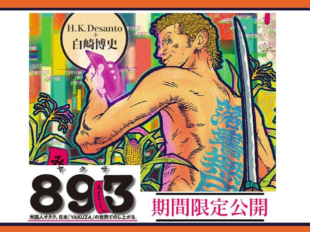 893(ヤクザ) -米国人オタク、日本「YAKUZA」の世界でのし上がる-
