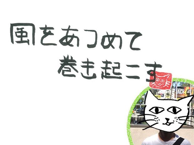 風をあつめて、巻き起こす 第1回 風のバレンタイン