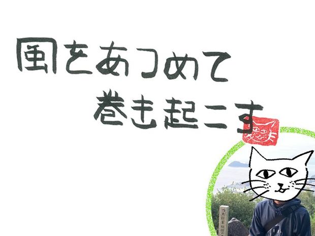 風をあつめて、巻き起こす 第11回 風のエアロスミス