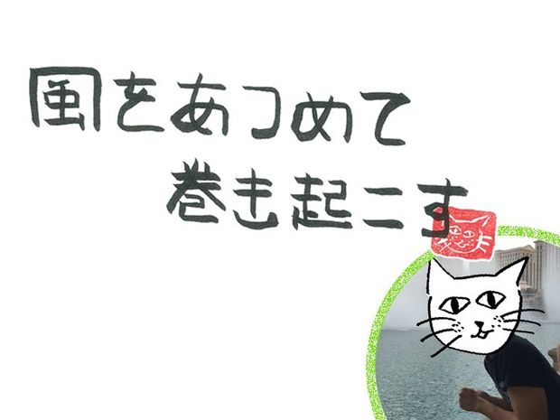 風をあつめて、巻き起こす 第13回 風のラスベガス