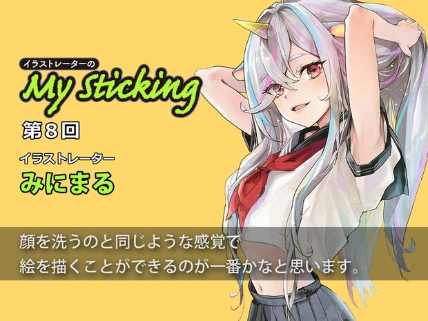「イラストレーターのMy Sticking」第8回 「言語化と再現性」初心者向けイラスト講座動画でみにまるが大切にしていること