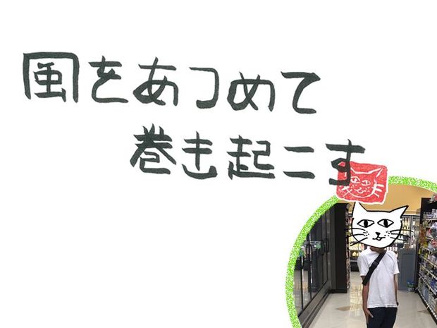 風をあつめて、巻き起こす 第2回 風のRESTROOM