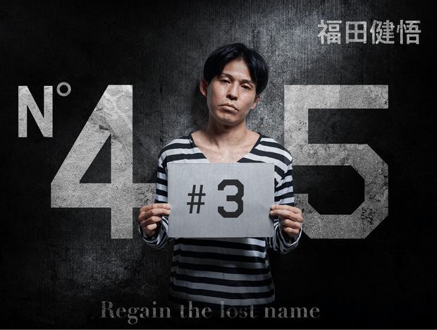 「45」 第3話 「今までとは違う自分になればいい」 あの男が告げた予期せぬ言葉
