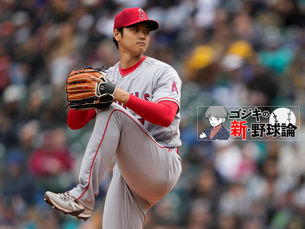 ゴジキの新・野球論 第25回 開幕から投打に大活躍! 今シーズンも大谷翔平のSHOWTIMEは続く!