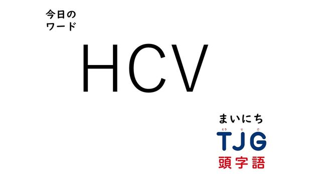 3月13日のワード:HCV(エイチシーブイ)