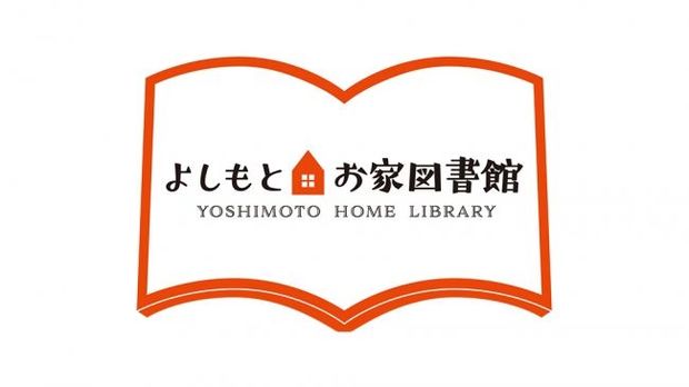 大好評「よしもとお家図書館 」 第二弾! 自粛太りを救うラインナップ