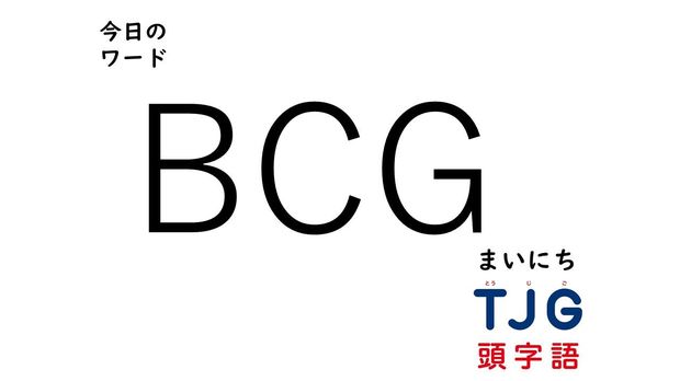 3月2日のワード:BCG(ビーシージー)