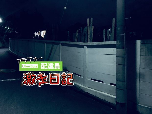 アラフォーUber Eats配達員 激走日記 第29回 ゲゲゲ!「墓場マンション」にお届け…配達員泣かせの恐怖スポット