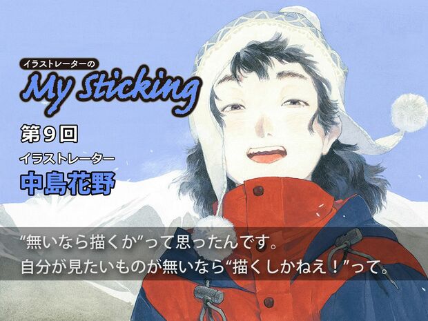 「イラストレーターのMy Sticking」第9回 「コミック的であり写実的」イラストレーター中島花野が切り開く新ジャンル