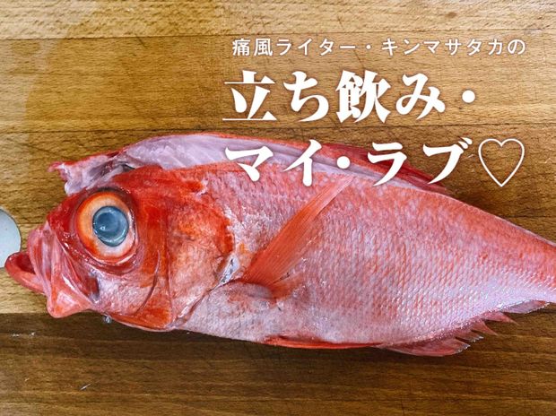 痛風ライター・キンマサタカの 立ち飲み・マイ・ラブ♡ -痛みに負けるな!- 第37回 自宅で作った干物がここまでうまくなるなんて! 金目鯛・イワシ・イカを炙って飲む!!