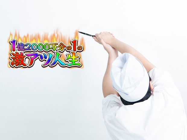 『1億2000万分の1の激アツ人生』を引いたバジリスクのコスプレ