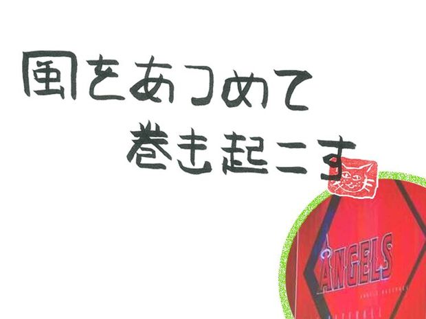 風をあつめて、巻き起こす 第36回 風のオオタニサン
