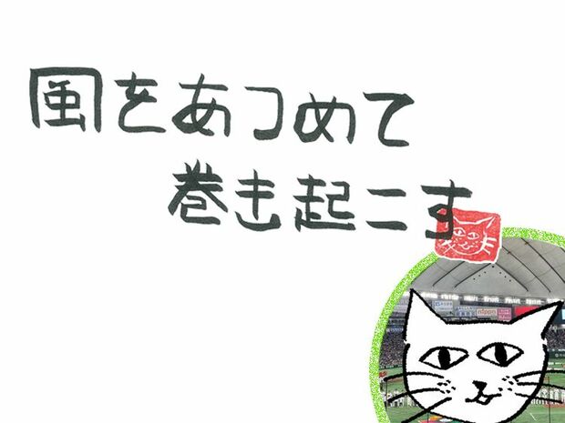 風をあつめて、巻き起こす 第77回 風のWBC