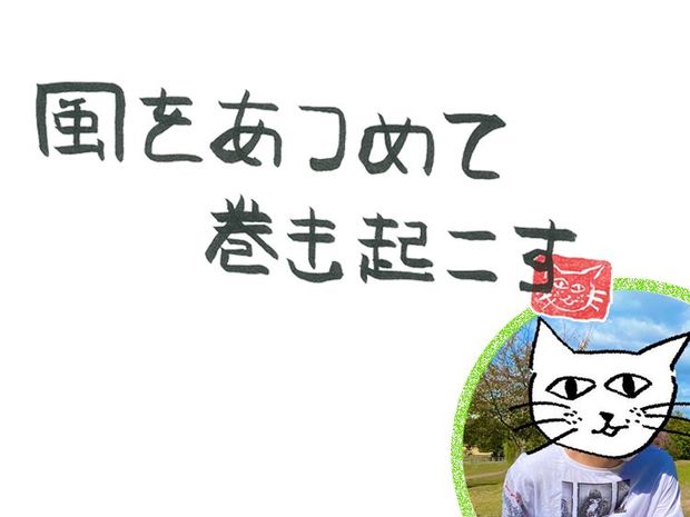 風をあつめて、巻き起こす 第20回 風のラジオ~愛~