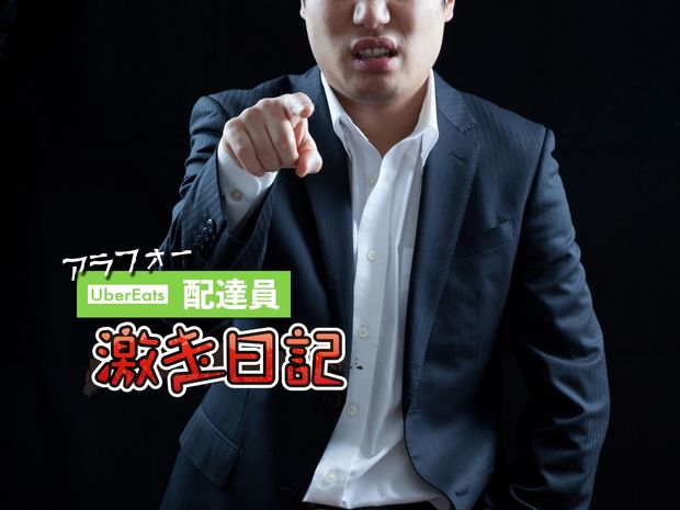 アラフォーUber Eats配達員 激走日記 第22回 ベテランウーバー配達員のクレーム対応「完全撃退」マニュアルを大公開!