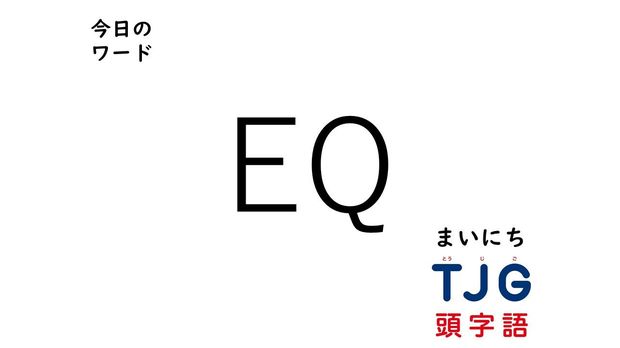 TJG 頭字語事典 4月18日のワード:EQ(イーキュー)