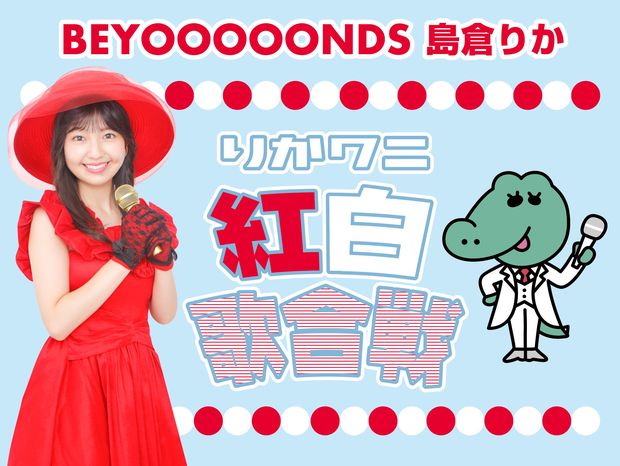 りかワニ紅白歌合戦