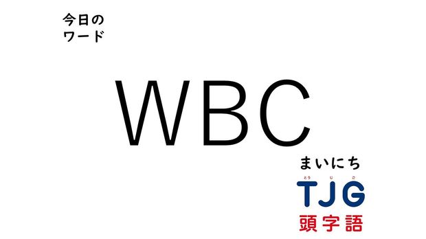 TJG 頭字語事典 4月30日のワード:WBC(ダブリュービーシー)