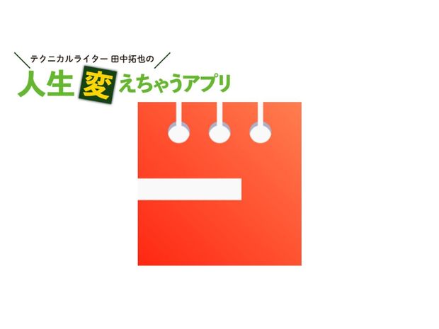 人生変えちゃうアプリ! 第11回 日本語認識の精度が半端ないメモアプリ「一太郎Pad」