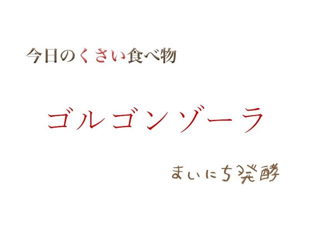 くさい食べもの大全 5月26日の発酵:ゴルゴンゾーラ