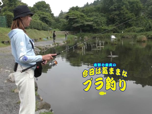 吉野七宝実の「今日は気ままなプラ釣り」 #10 軽装で気軽にできるのも魅力のひとつ。管理釣り場でバスとマス釣りにトライ!
