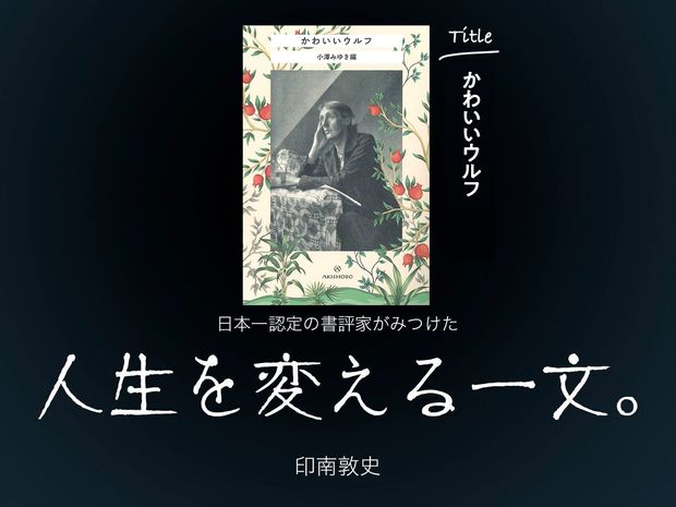 人生を変える一文。 最終回-かわいいウルフ(小澤みゆき:編/亜紀書房:刊)- “難解”と感じるか“かわいい”と感じるか、それが問題だ