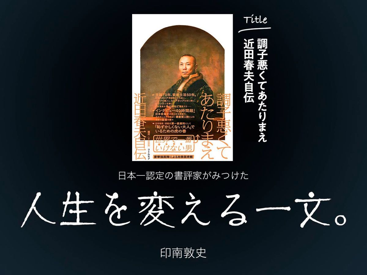 日本音楽史の最重要人物が大切にする“とにかく進み続ける”こと | 人生