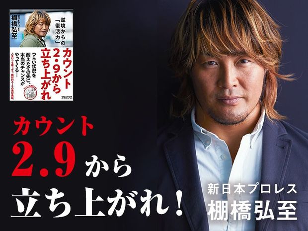 新日本プロレス棚橋弘至の カウント2.9から立ち上がれ!